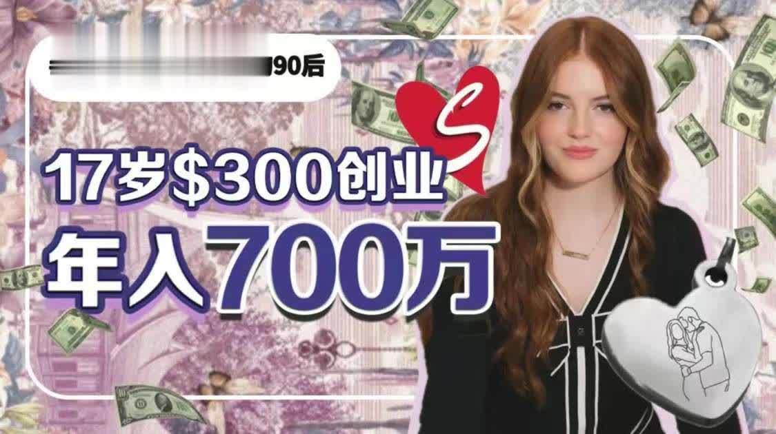 17岁用300块创业，现在年入700万