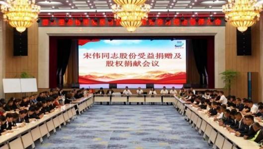 宋伟把自己所得的13多亿元的分红收益和30%的股权全部捐予集体和全体员工