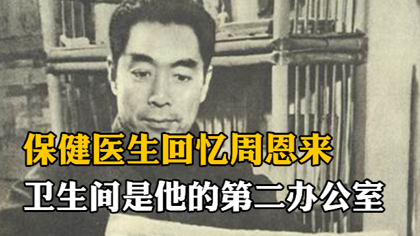 保健医生回忆周恩来：坐在马桶上听报告，卫生间是第二办公室