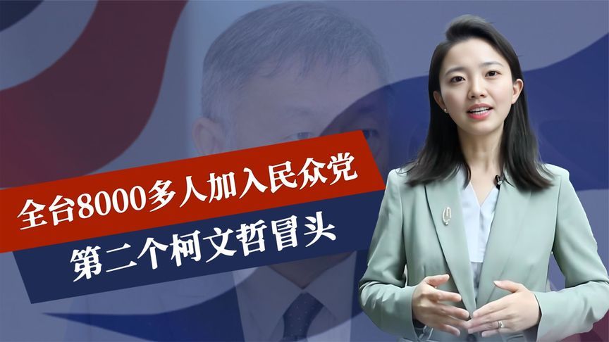 24小时内，全岛曝“入党”潮，第二个柯文哲冒头，台党团开始罢免