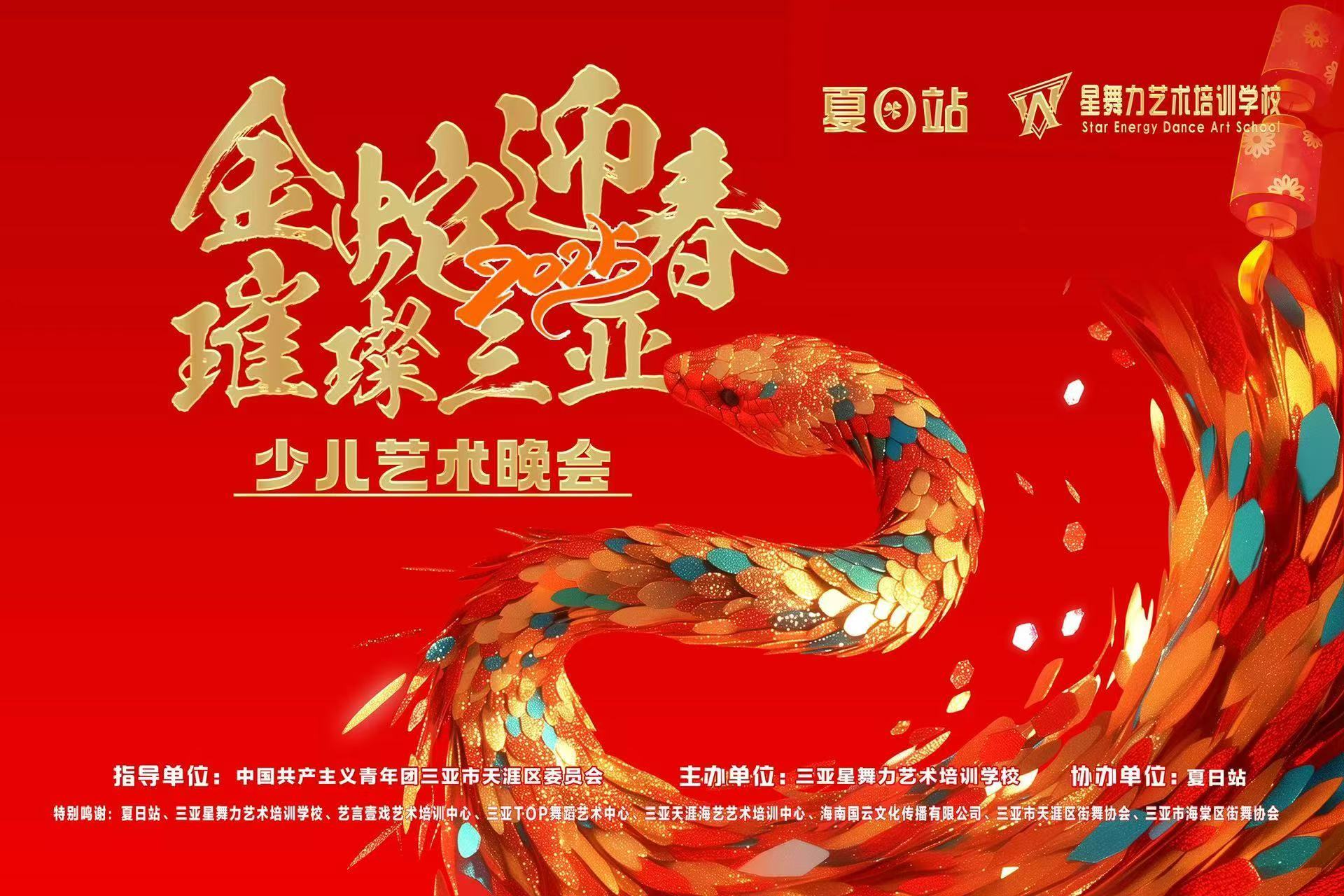 金蛇迎春・璀璨三亚少儿艺术晚会圆满落幕，艺术之光闪耀海滨之城