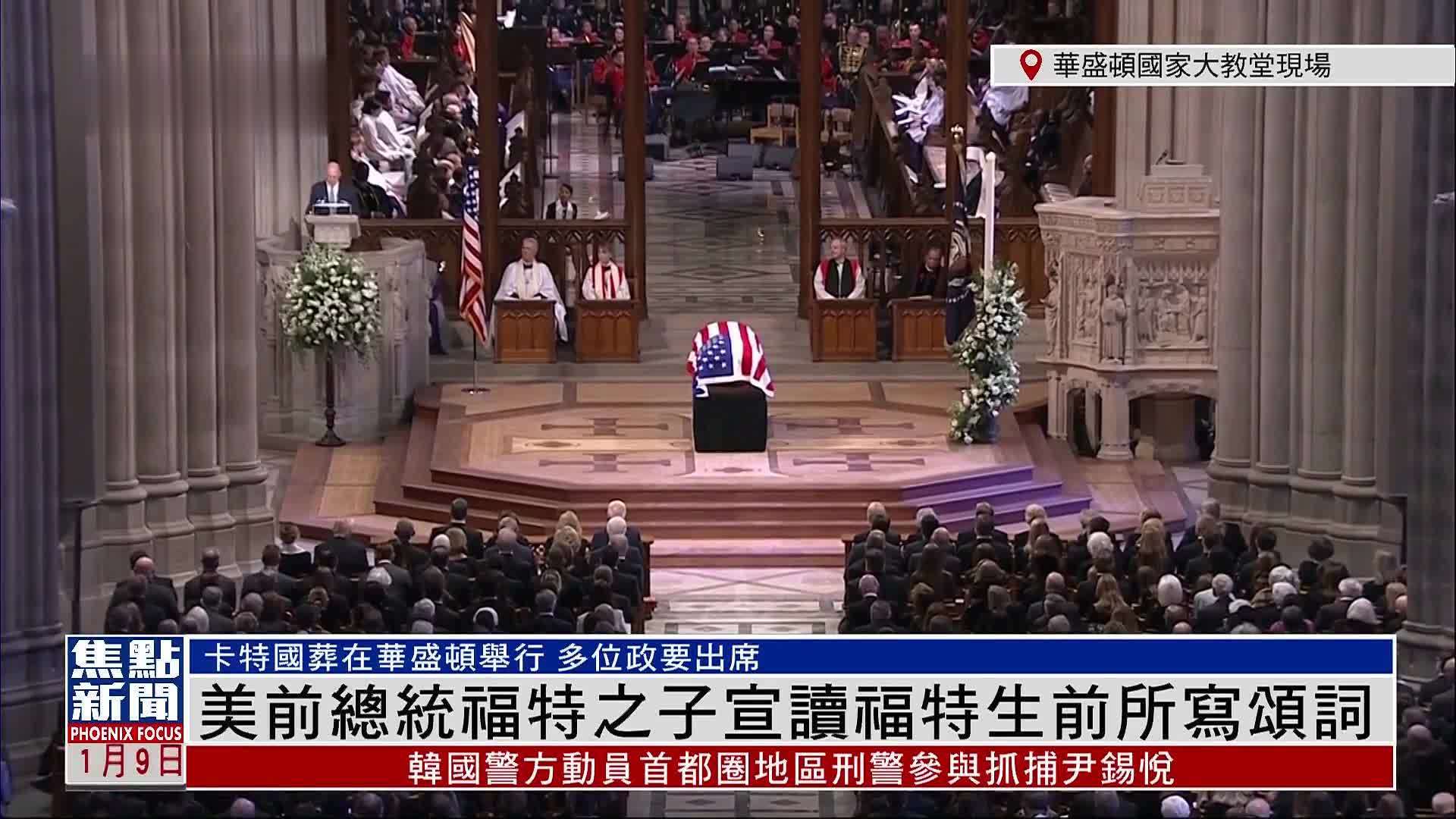 现场回顾｜美前总统福特之子宣读福特生前所写颂词