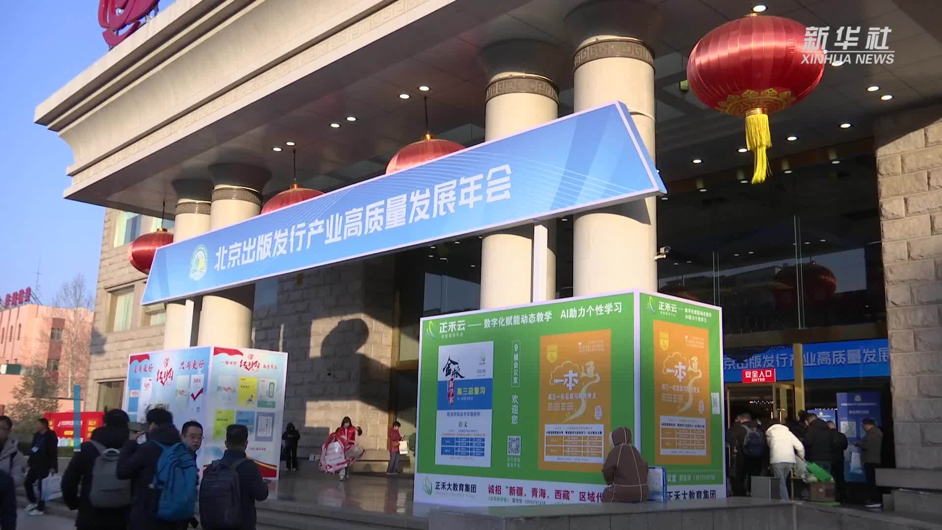 10万余种图书亮相2025北京出版发行产业高质量发展年会