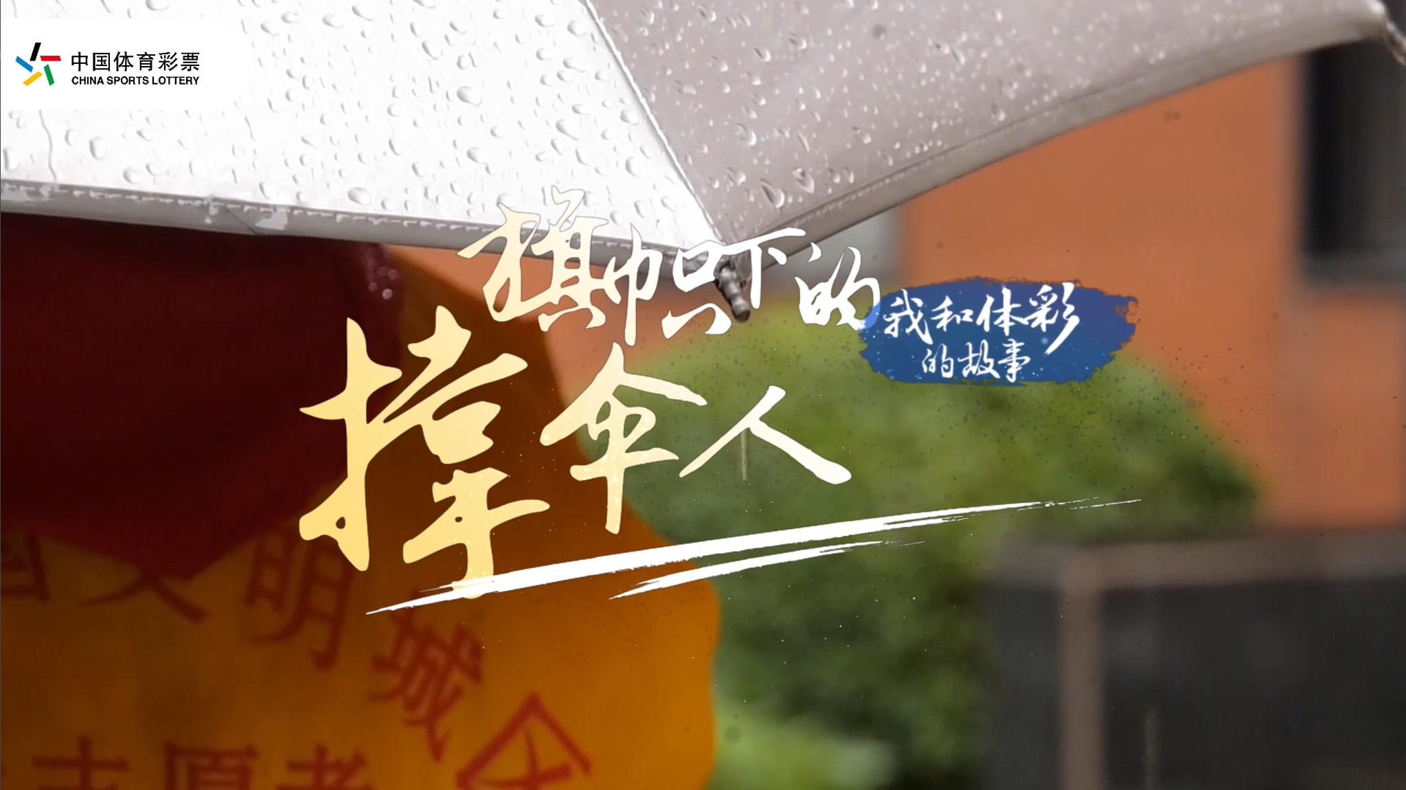 我和体彩的故事 | 旗帜下的撑伞人