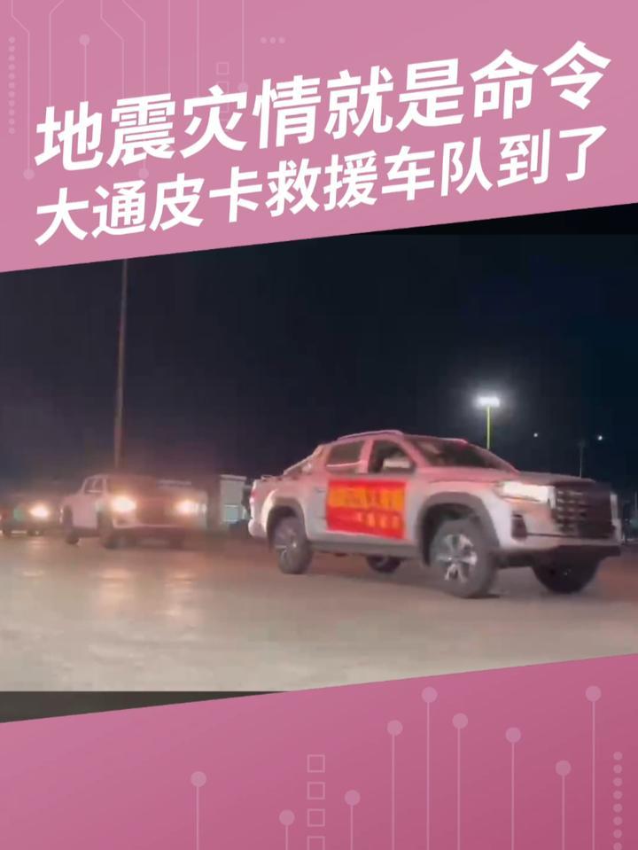 地震灾情就是命令，大通皮卡救援车队到了 #上汽大通MAXUS #皮卡 #日喀则地震
