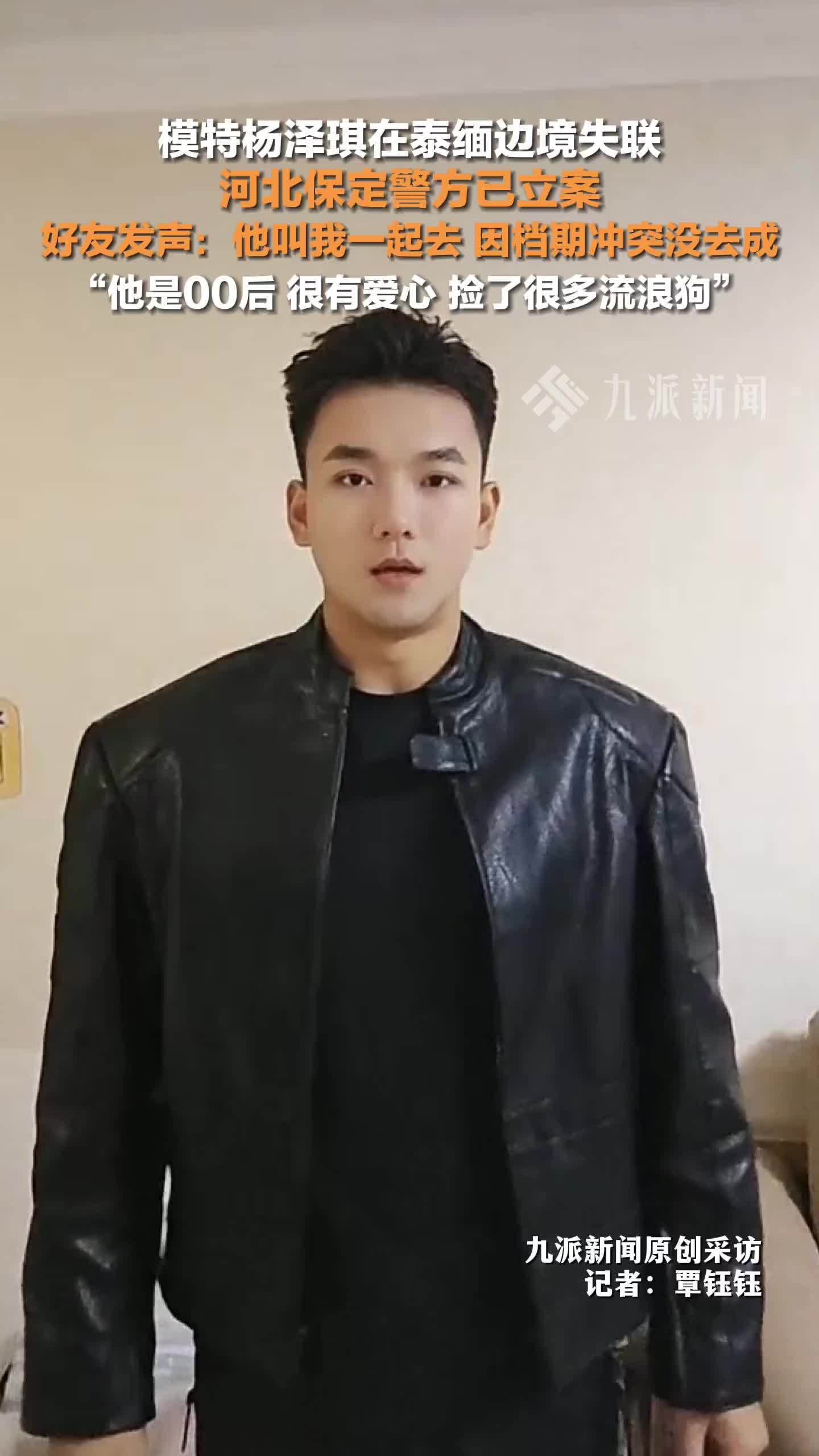 模特杨泽琪在泰缅边境失联，警方已立案