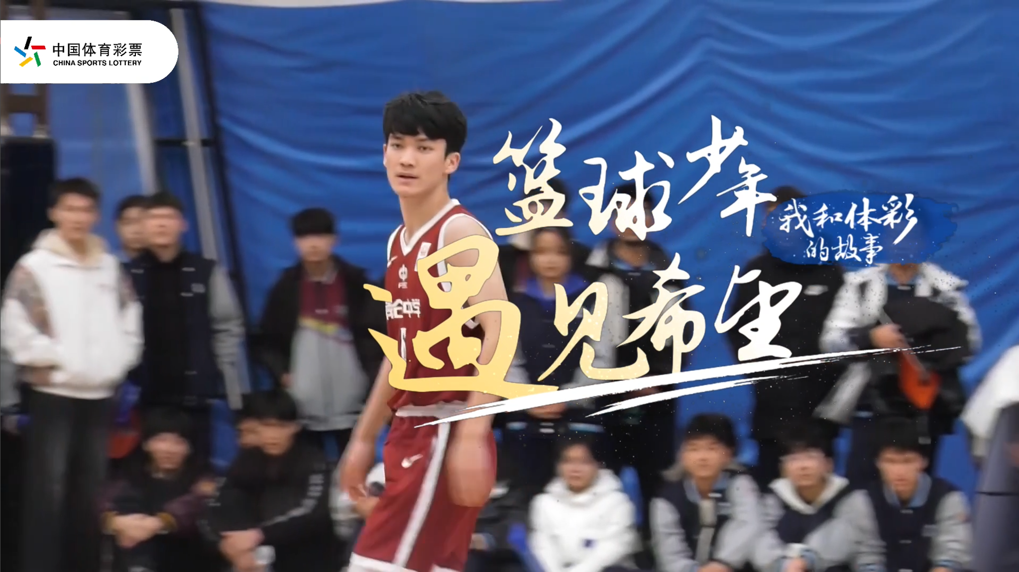 我和体彩的故事 | 篮球少年遇见希望