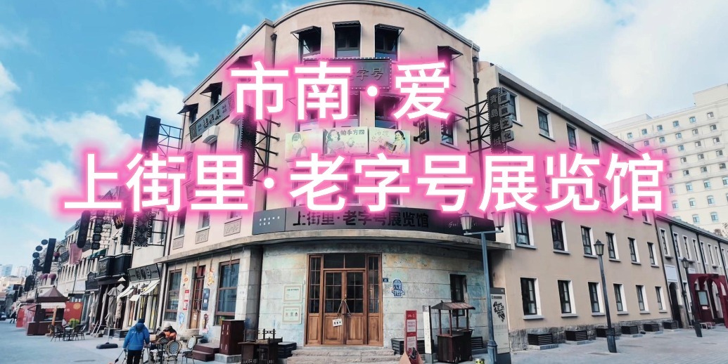 凤凰视频|【“市南·爱”系列活动】上街里老字号展览馆