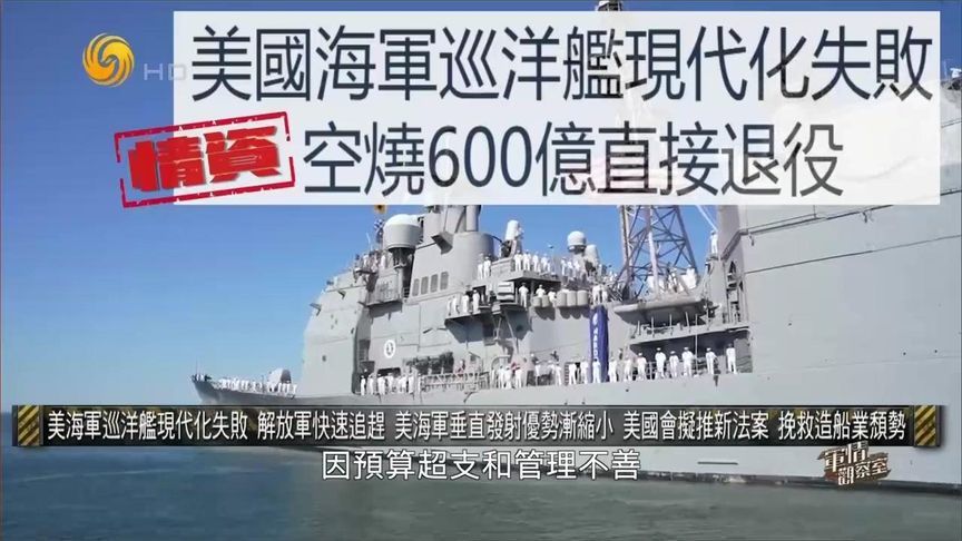 美海军巡洋舰现代化失败 中国持续扩大海军建设 双方差距缩小