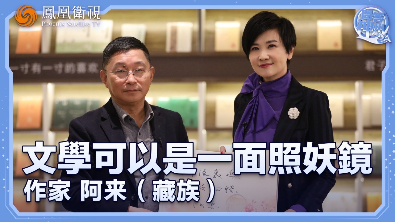 文学可以是一面照妖镜——专访藏族作家阿来