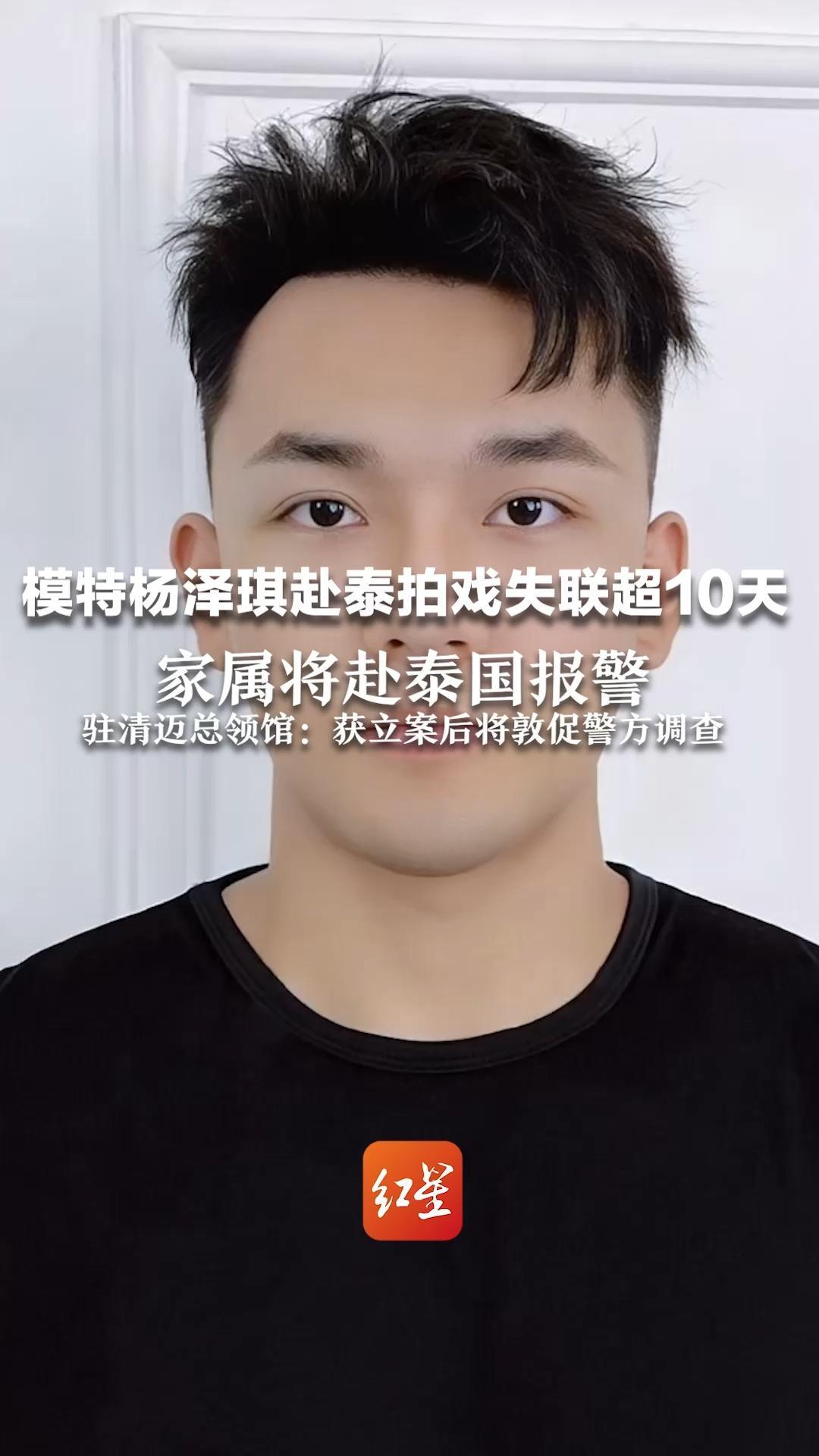 模特杨泽琪赴泰拍戏失联超10天 家属将赴泰国报警 驻清迈总领馆：获立案后将敦促警方调查