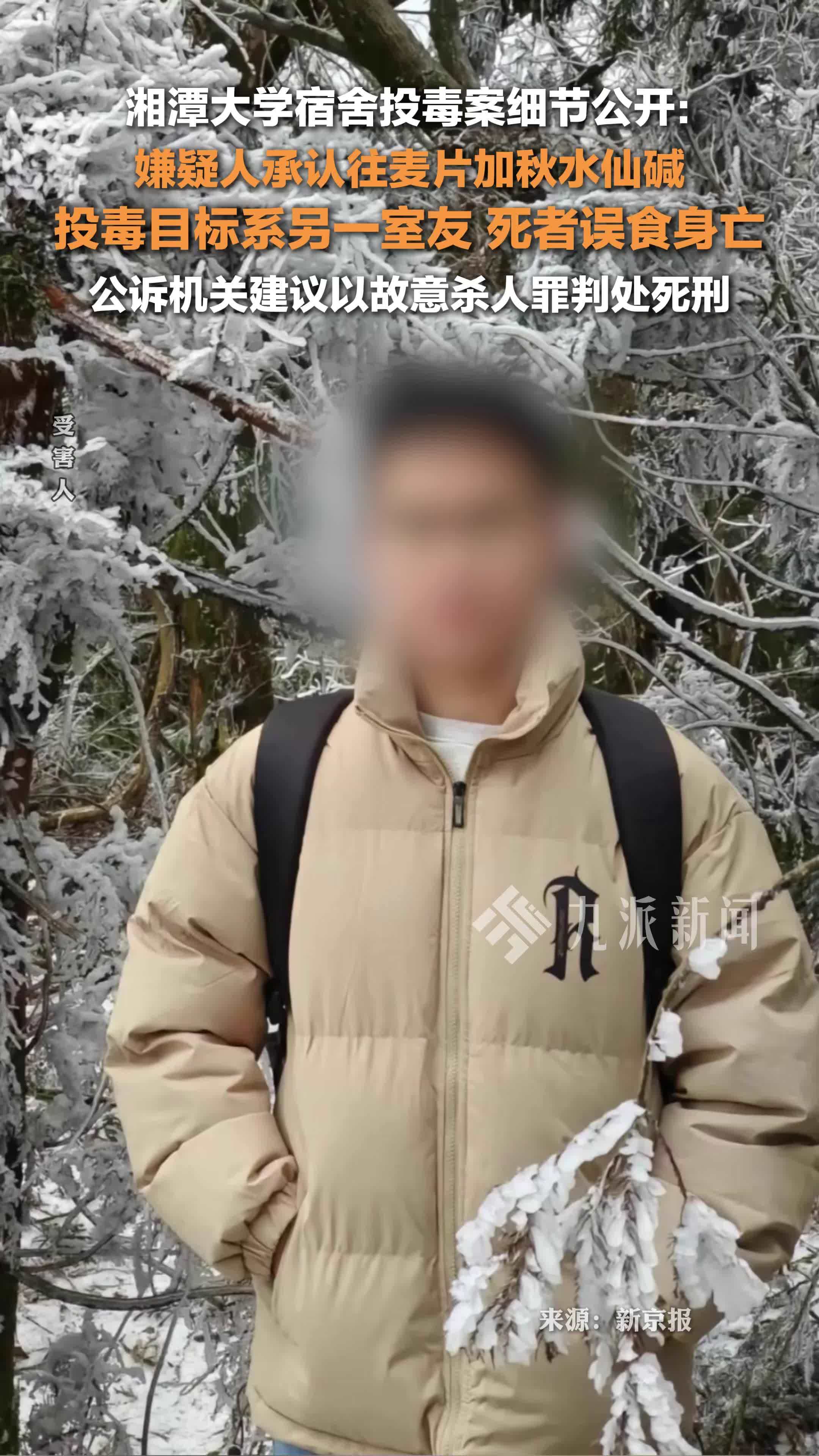 湘潭大学宿舍投毒案细节公开:嫌犯目标是另一室友,死者误食身亡,公诉机关建议判死刑_凤凰网视频_凤凰网