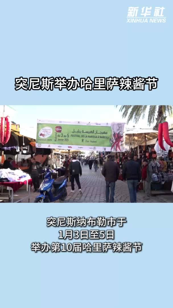 突尼斯举办哈里萨辣酱节