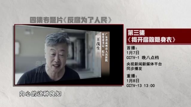 预告丨电视专题片《反腐 为了人民》第三集今晚八点档央视综合频道播出