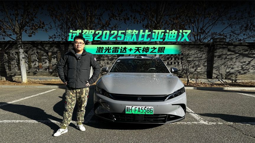 激光雷达+天神之眼 试驾2025款比亚迪汉