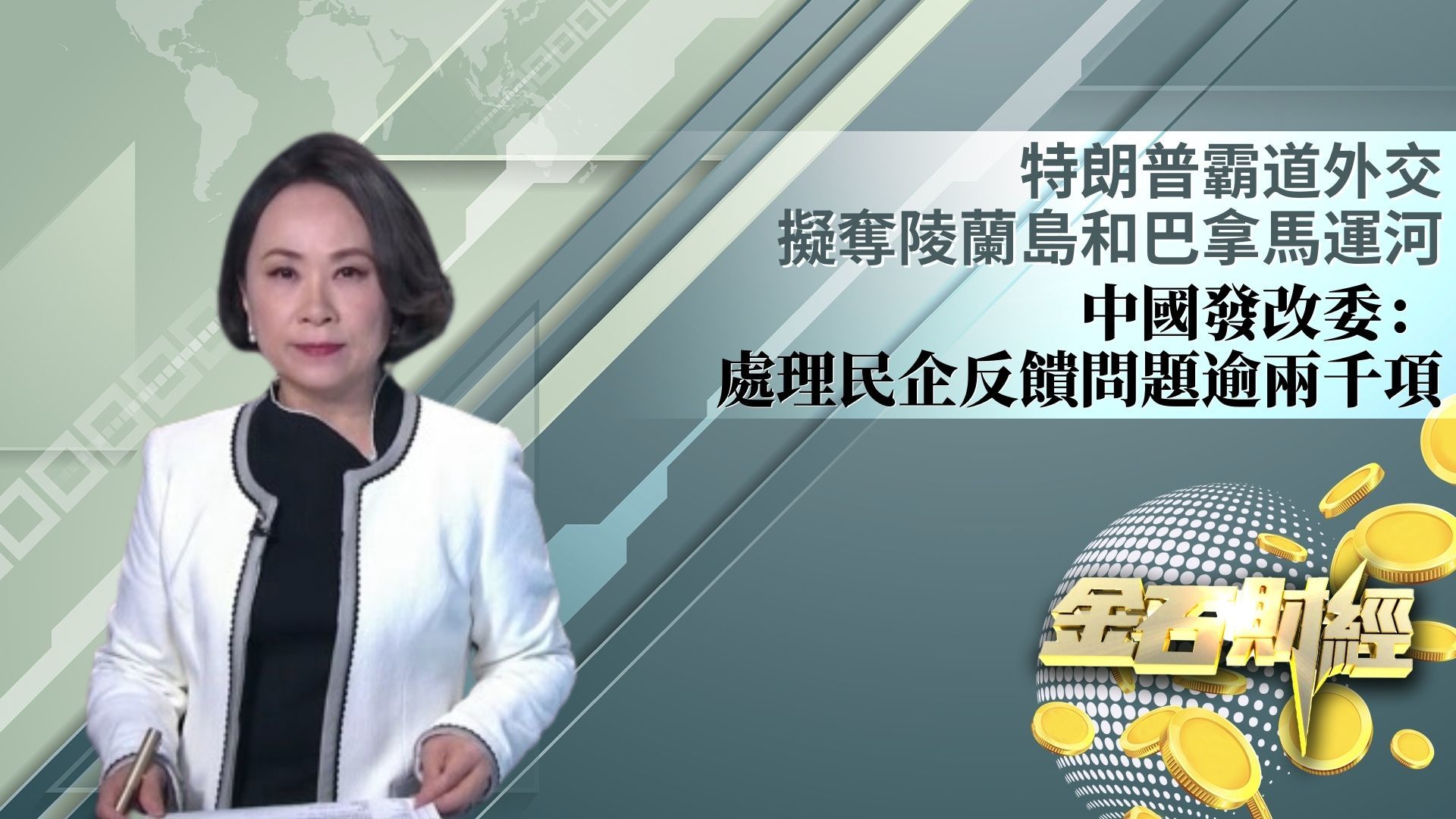 特朗普霸道外交拟夺陵兰岛和巴拿马运河 中国发改委：处理民企反馈问题逾两千项