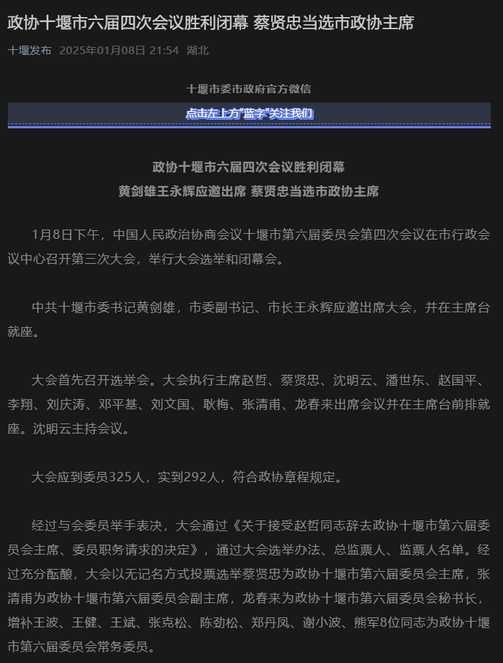 蔡贤忠当选十堰市政协主席