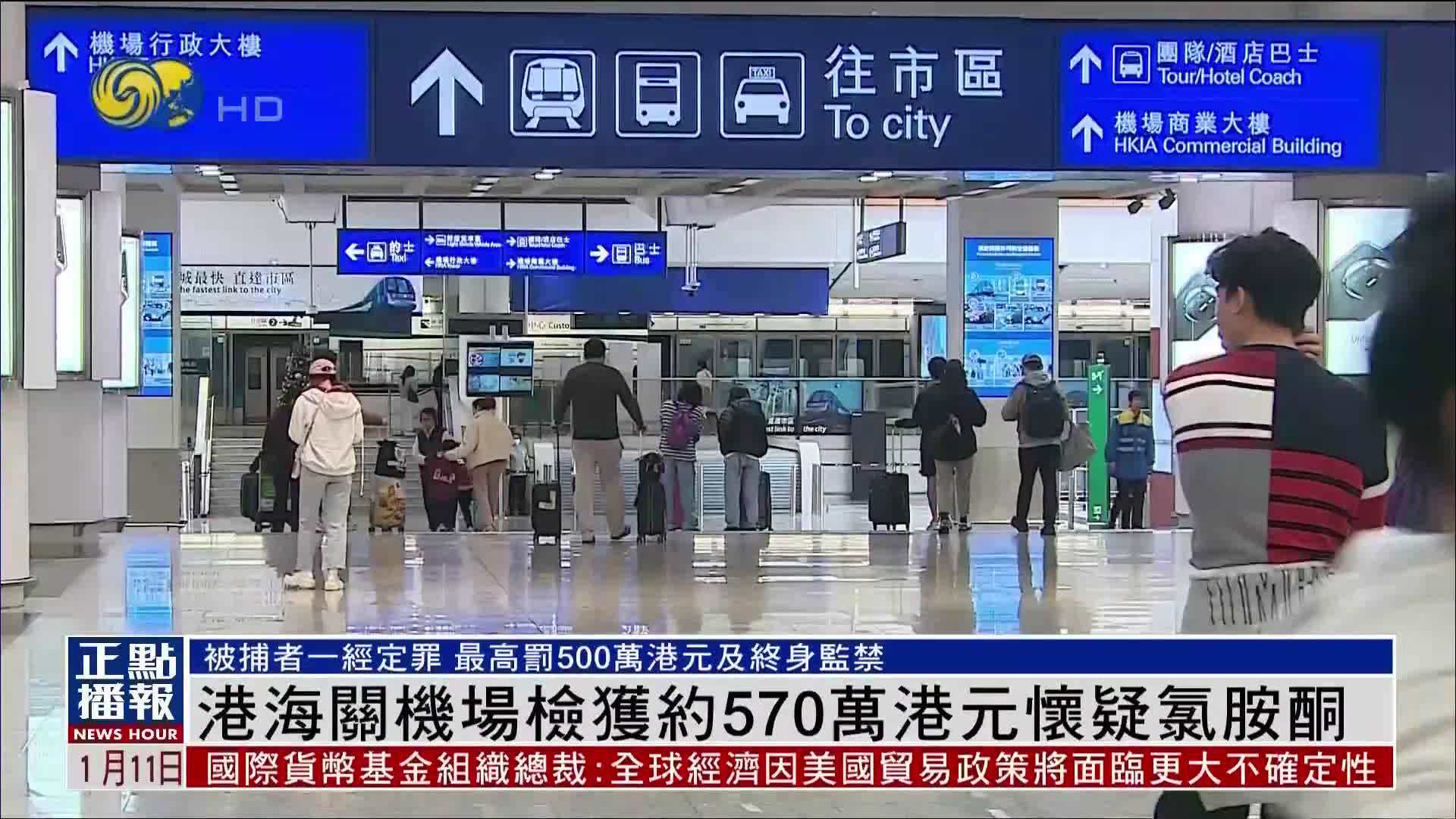 港海关机场检获约570万港元怀疑氯胺酮