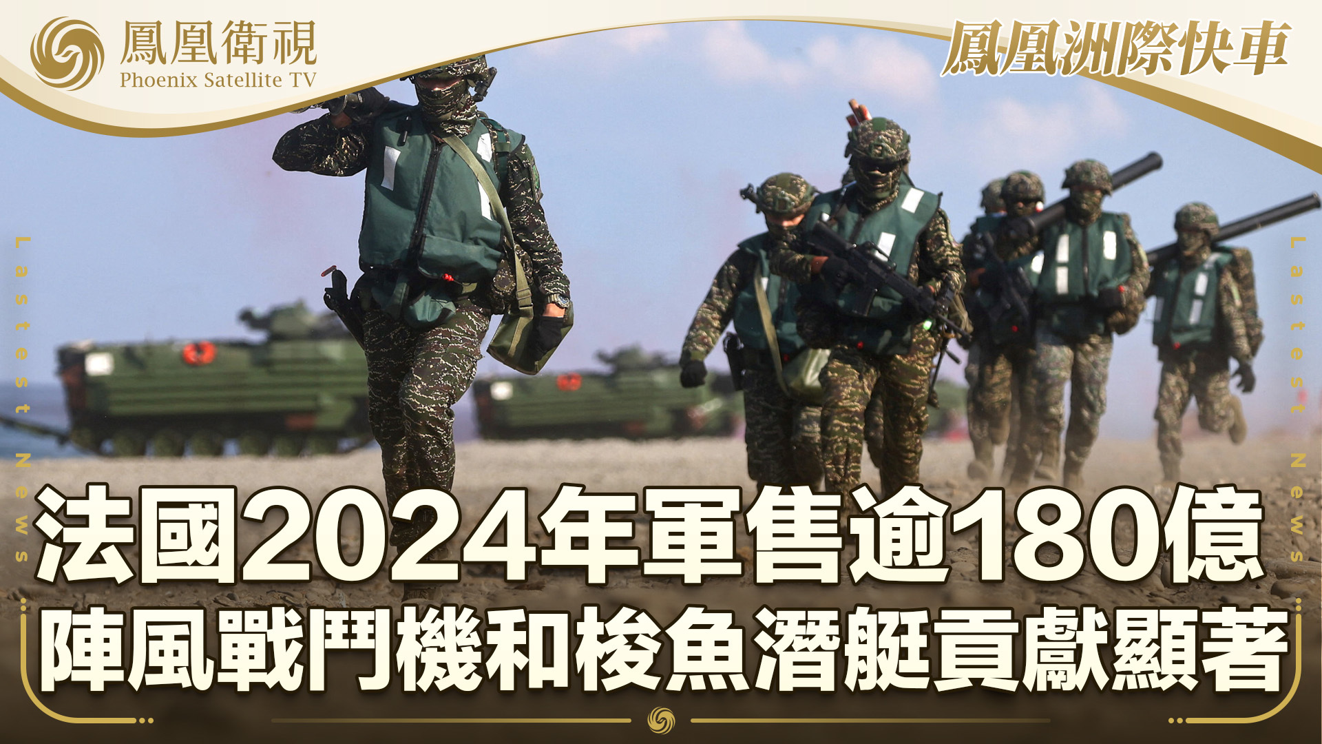 法国2024年军售逾180亿欧元 阵风战斗机和梭鱼潜艇贡献显著