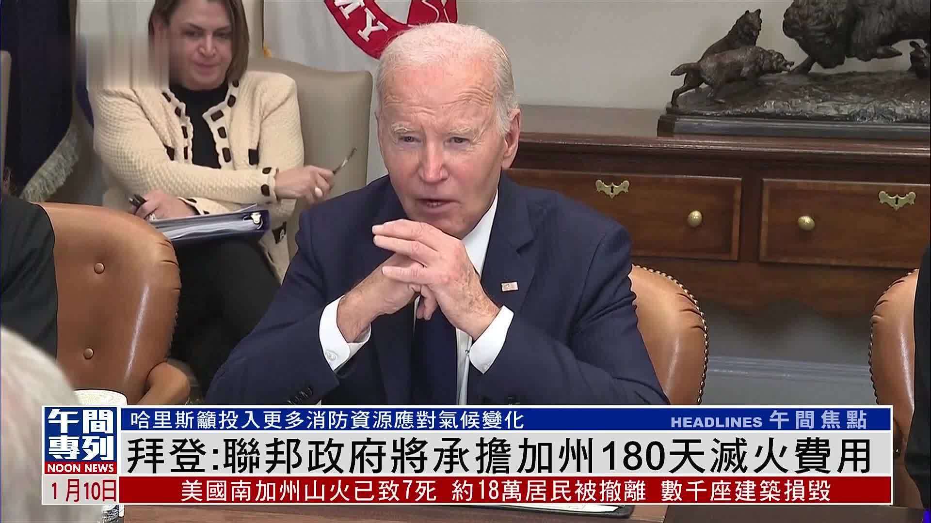 拜登：联邦政府将承担加州180天灭火费用