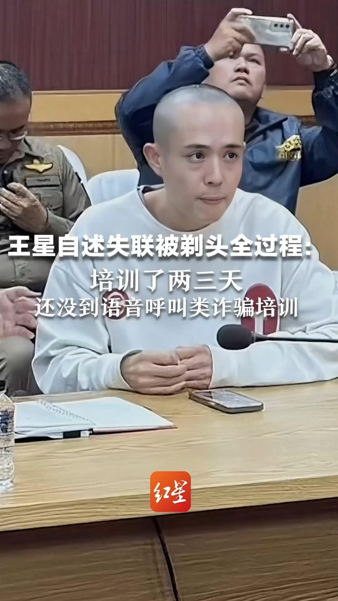 王星自述失联被剃头全过程：培训了两三天，还没到语音呼叫类诈骗培训