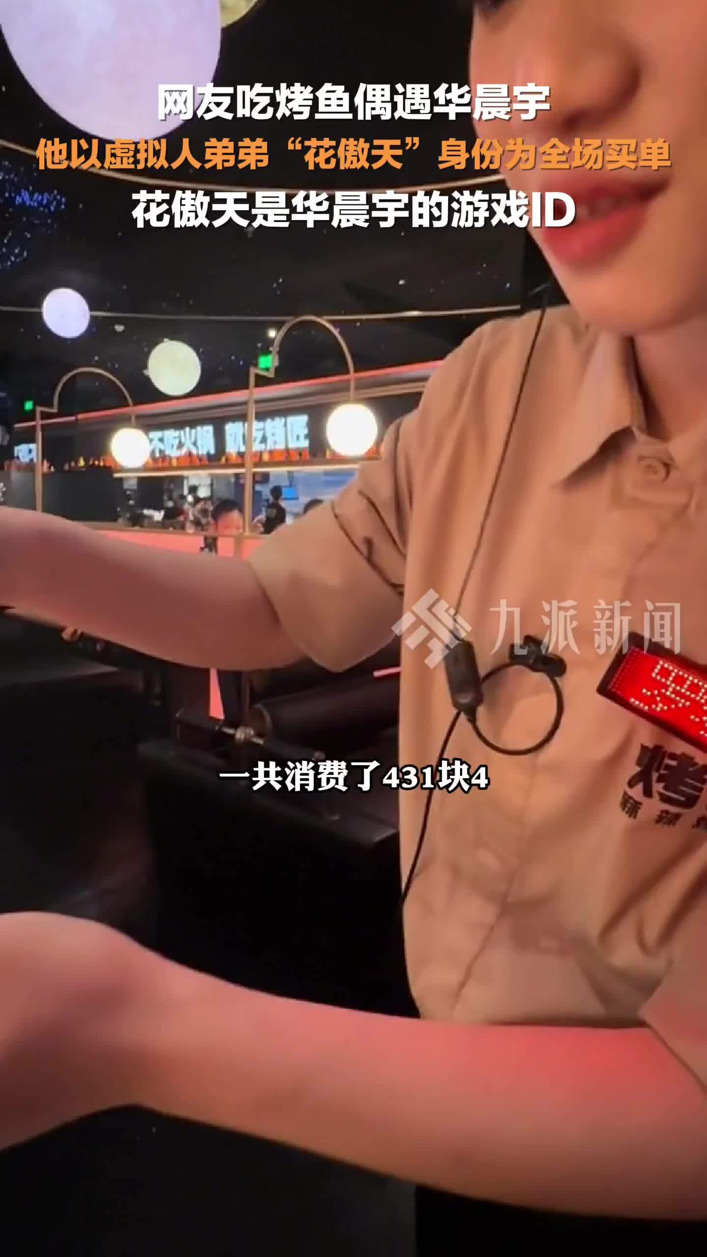 1月4日（发布时间），北京，网友吃烤鱼遇华晨宇为全场买单