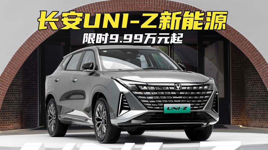 限时9.99万起，标配L2和125km纯电续航！长安UNI-Z新能源了解一下