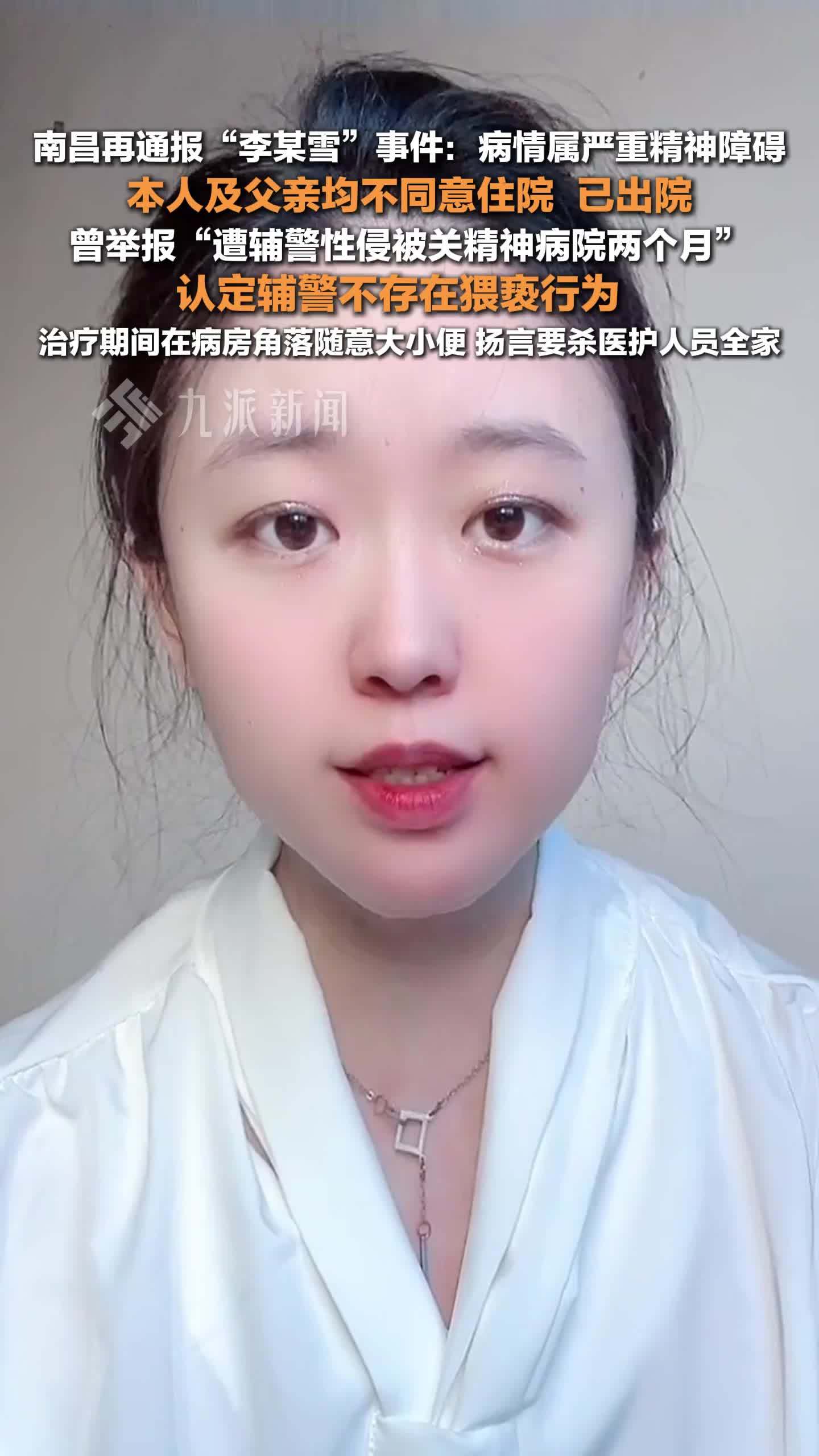 南昌再通报李某雪事件：病情属严重精神障碍，本人及父亲均不同意住院，已出院离开