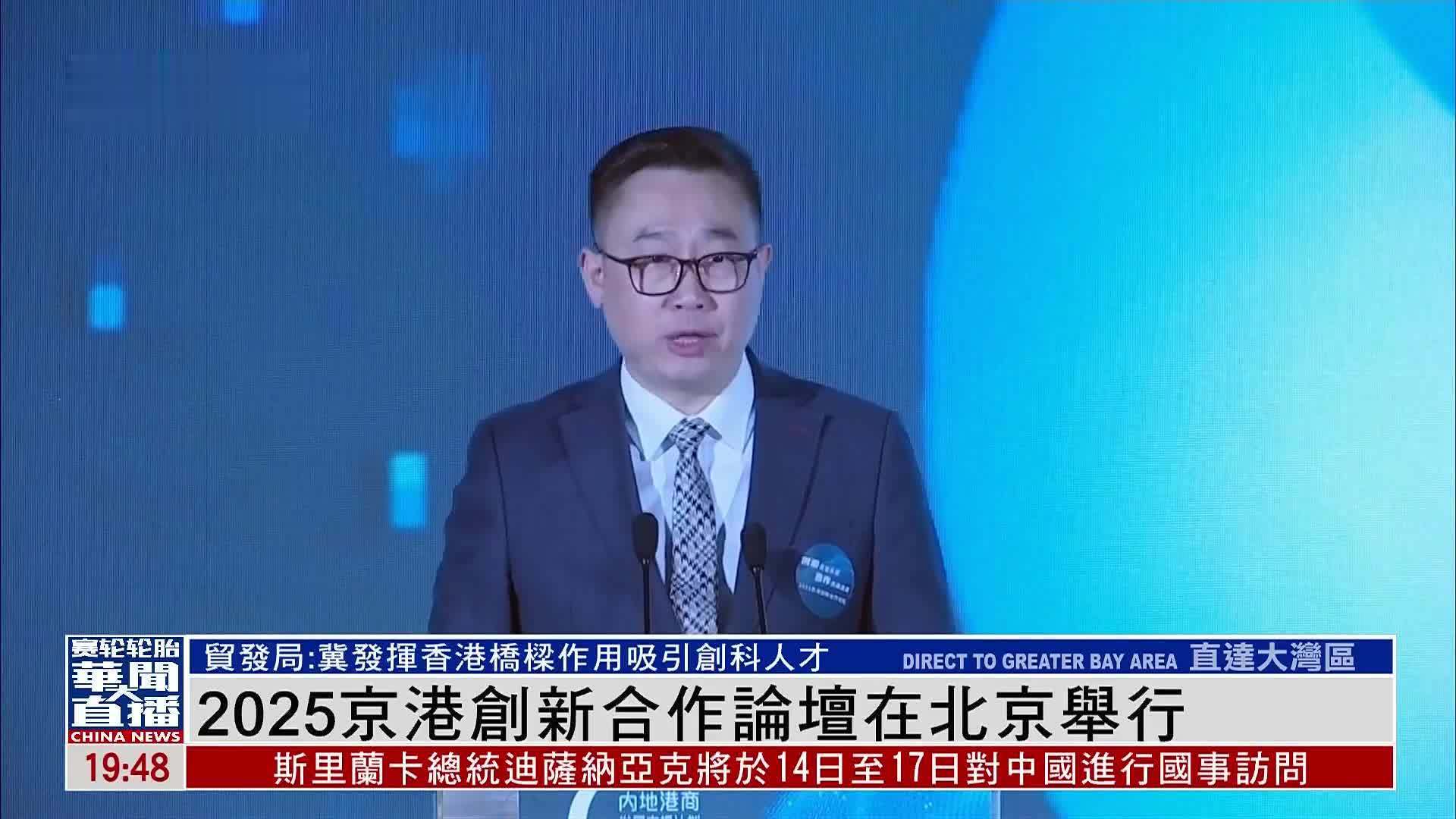 2025京港创新合作论坛在北京举行