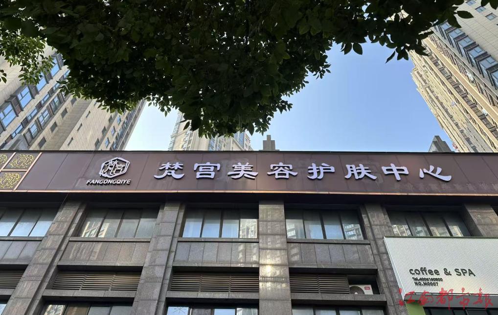女子在南昌梵宫美容护肤中心做美容时异性进入房间营销 退卡遭拒