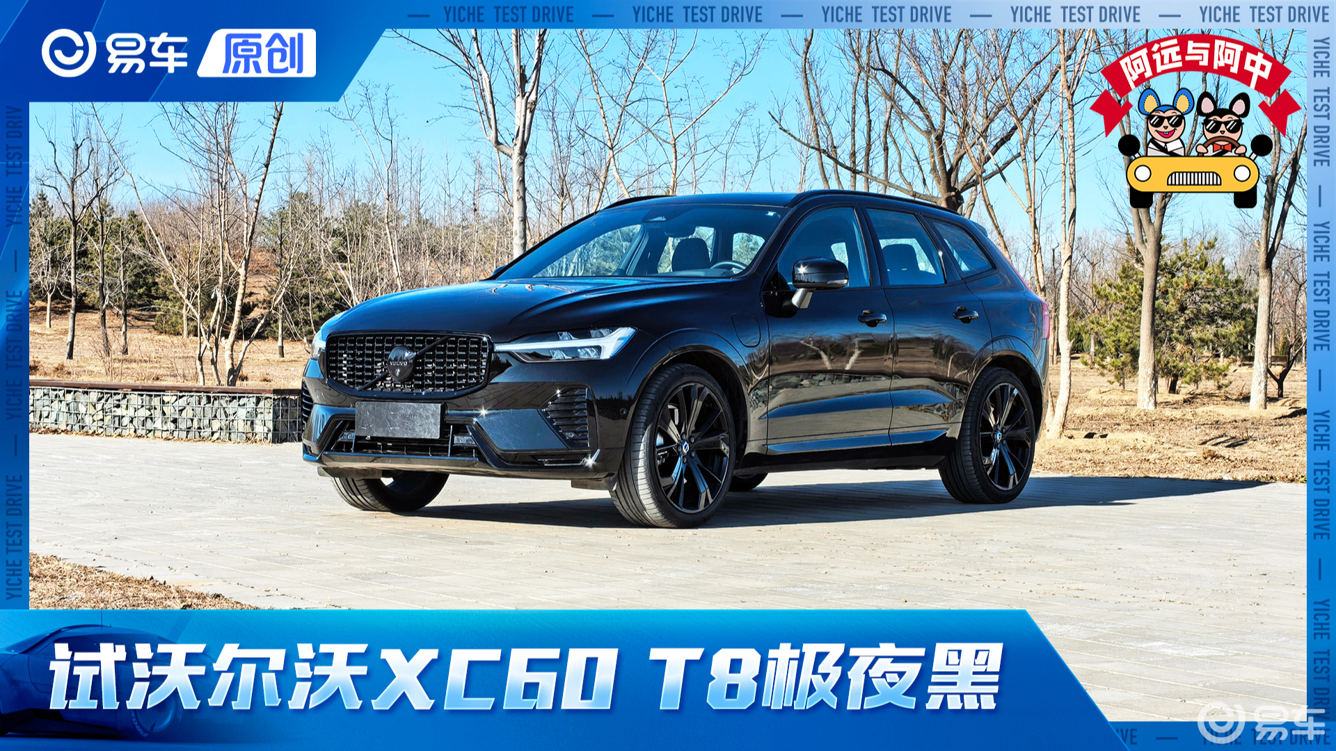 第一视角 试沃尔沃XC60 T8极夜黑 4.9秒/37.2米 动力领同级 优惠有诚意