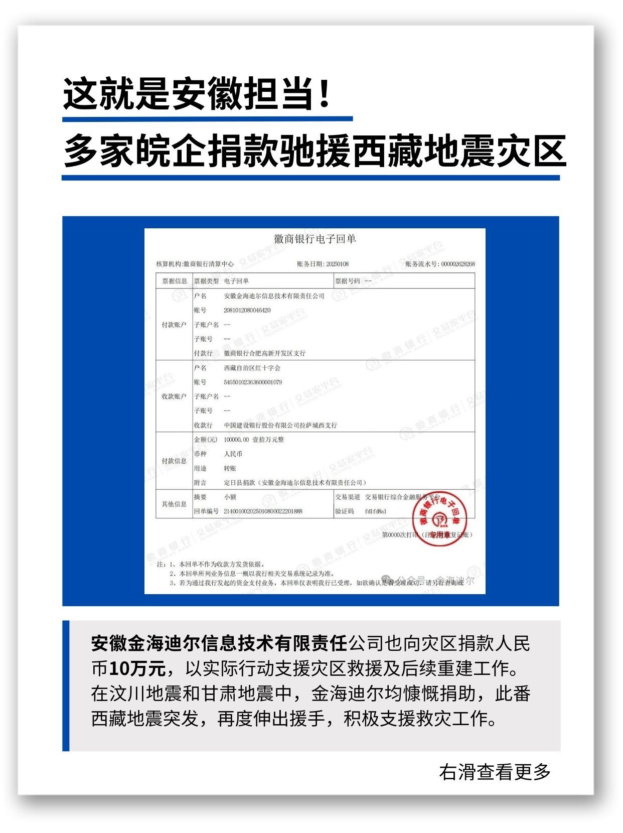 安徽担当，多家皖企捐款驰援西藏地震灾区