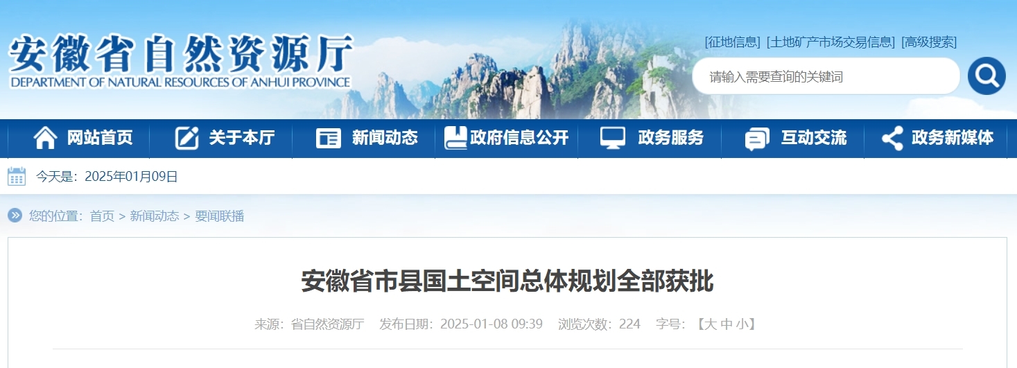 安徽省市县国土空间总体规划全部获批
