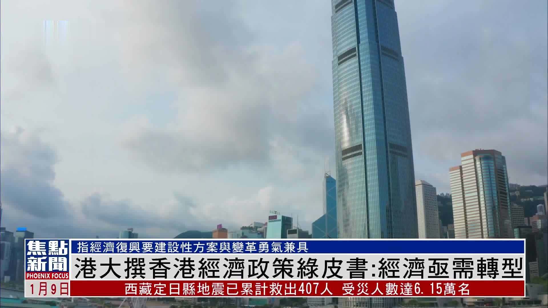 香港大学发表香港经济政策绿皮书：经济亟需转型