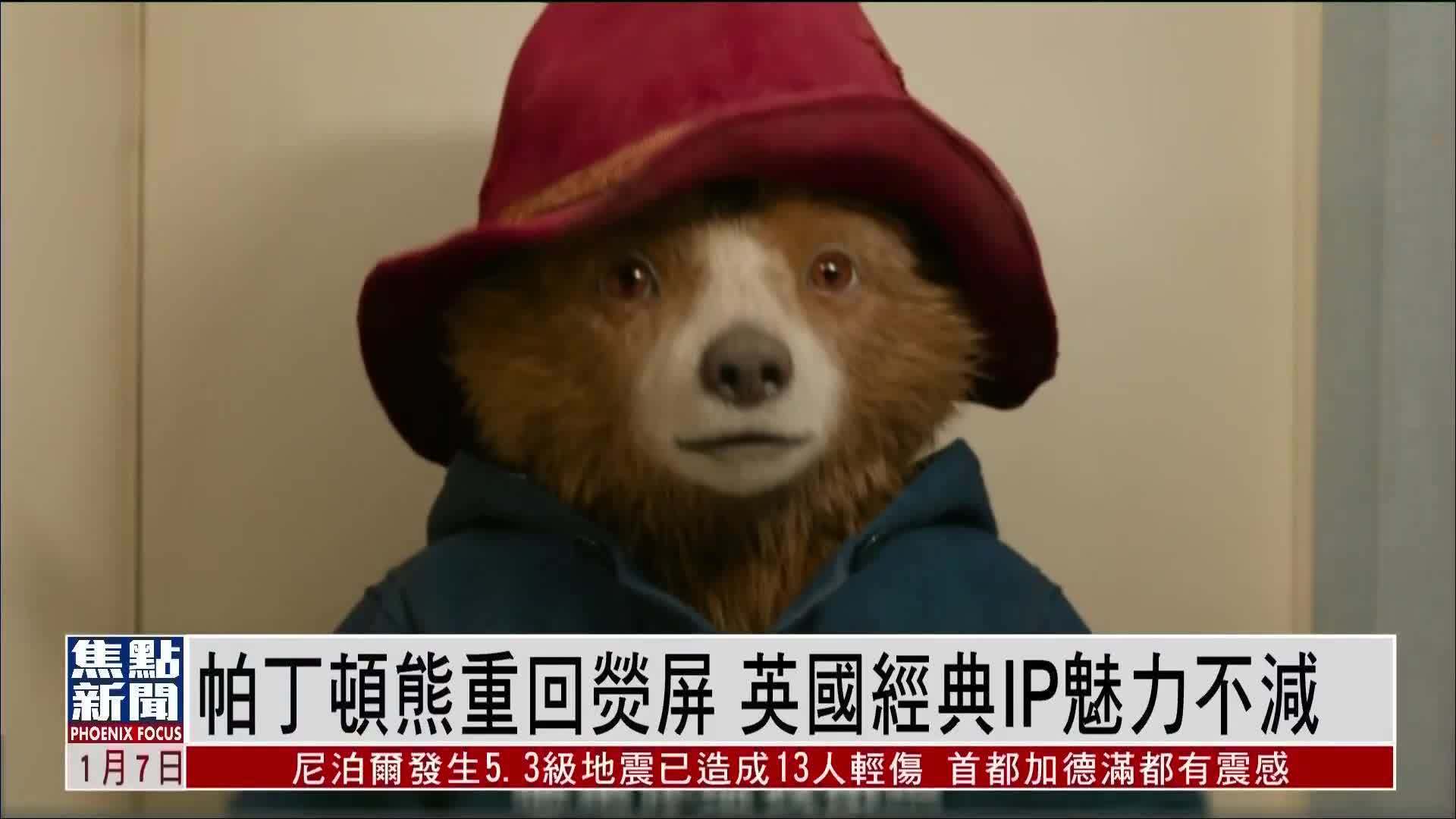 帕丁顿熊重回荧屏 英国经典IP魅力不减_凤凰网视频_凤凰网