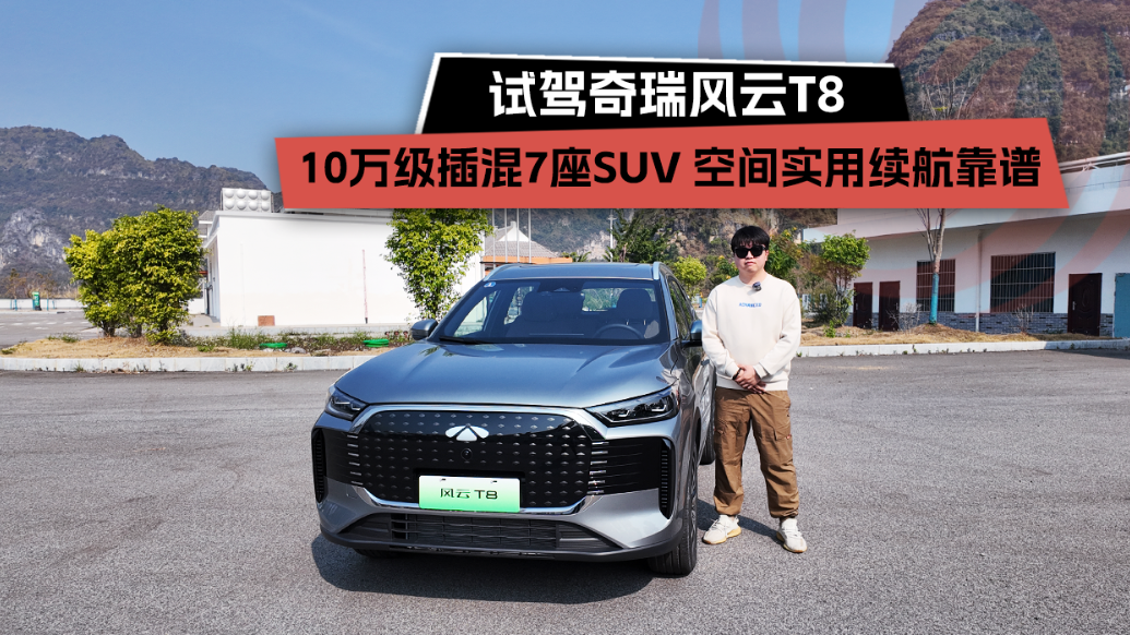 10万级插混7座SUV、空间实用续航靠谱，试驾奇瑞风云T8