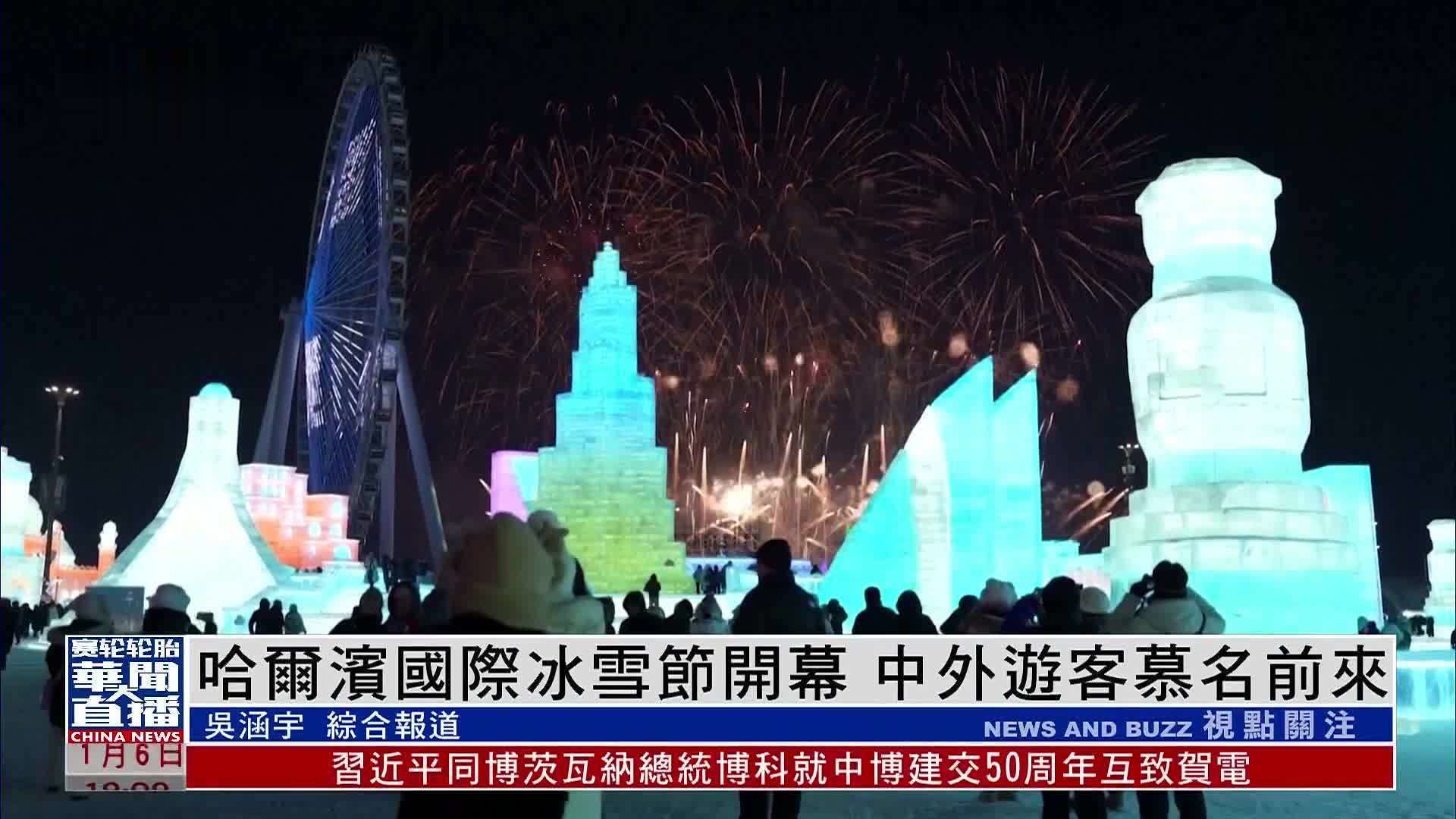 哈尔滨国际冰雪节开幕 中外游客慕名前来