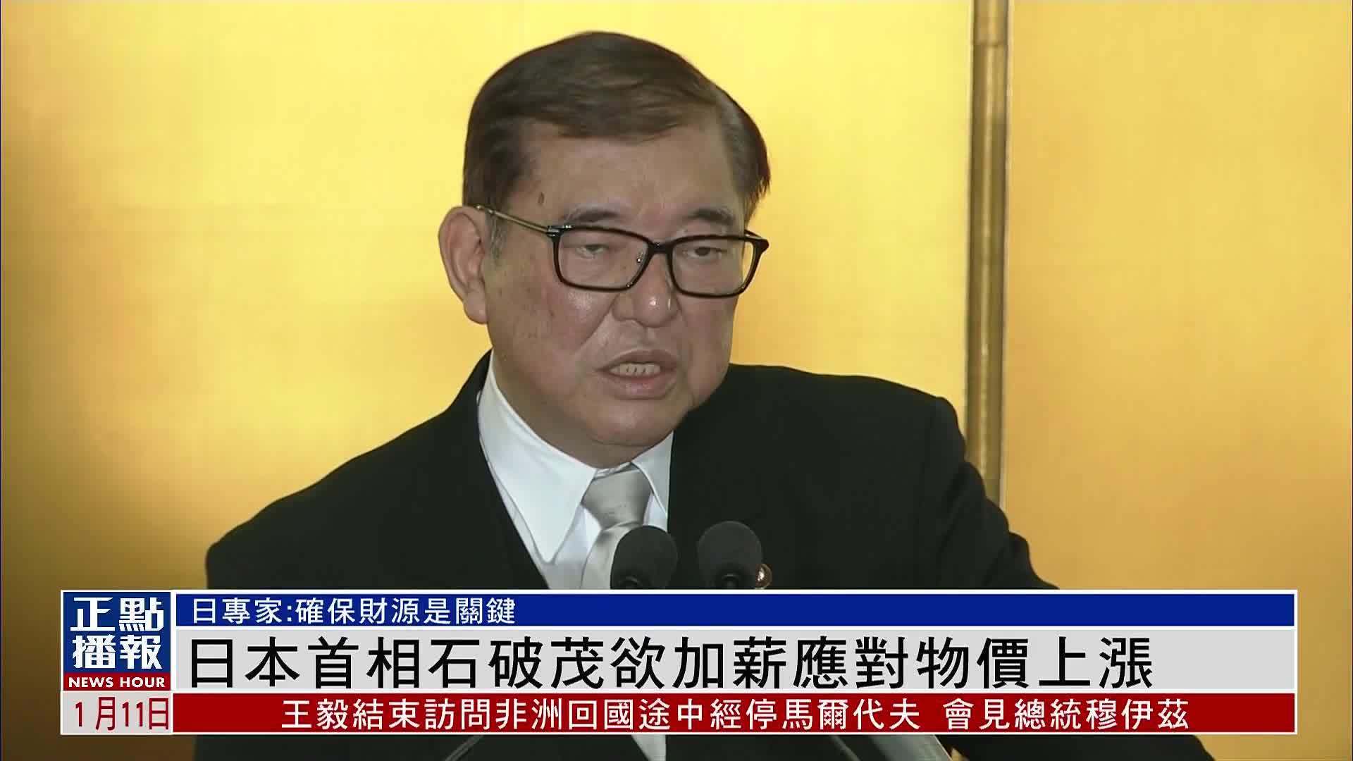 日本首相石破茂欲加薪应对物价上涨