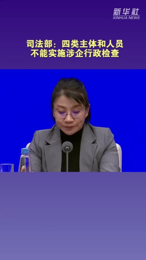 司法部：四类主体和人员不能实施涉企行政检查