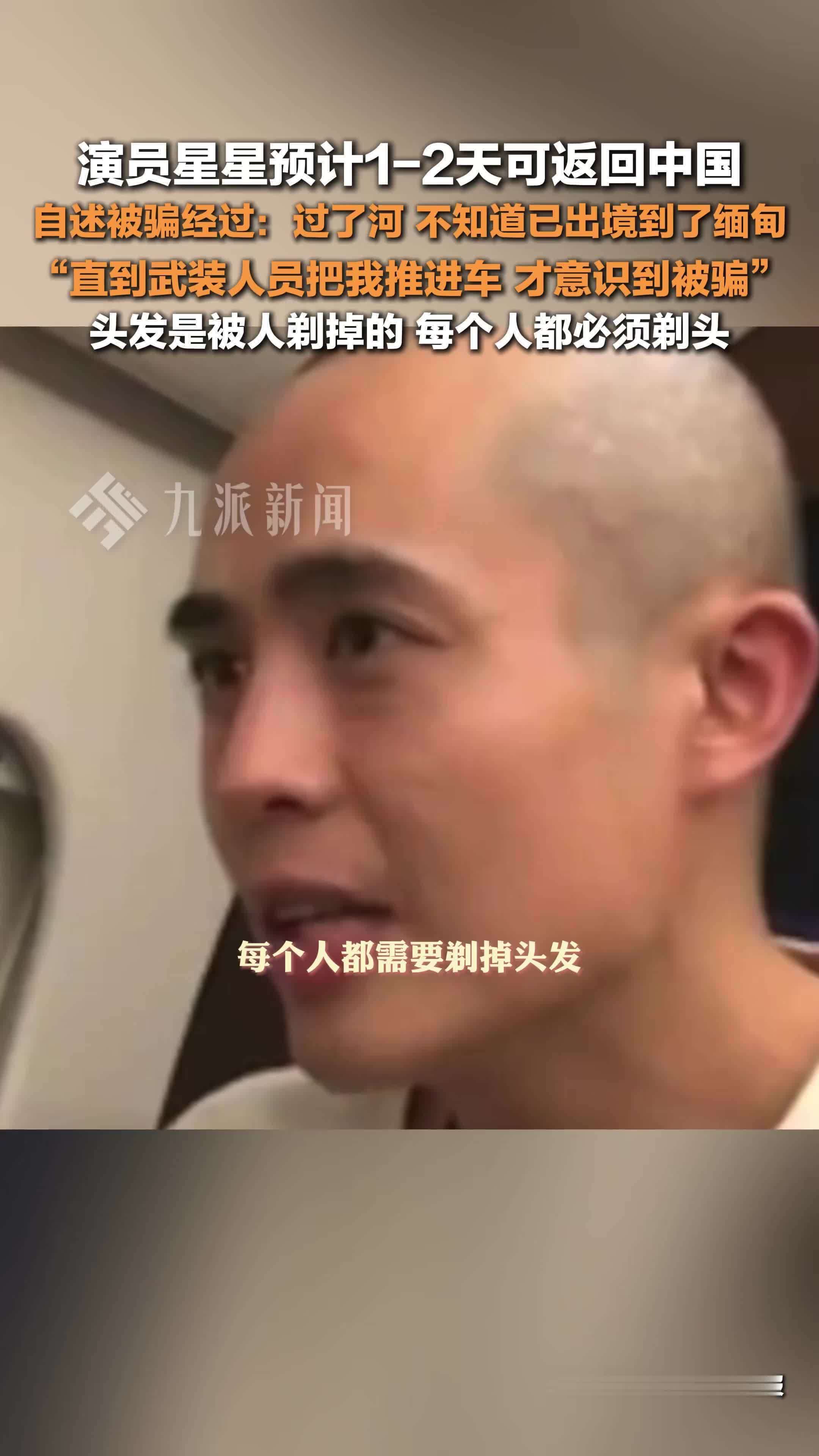 演员星星预计1至2天可返回中国