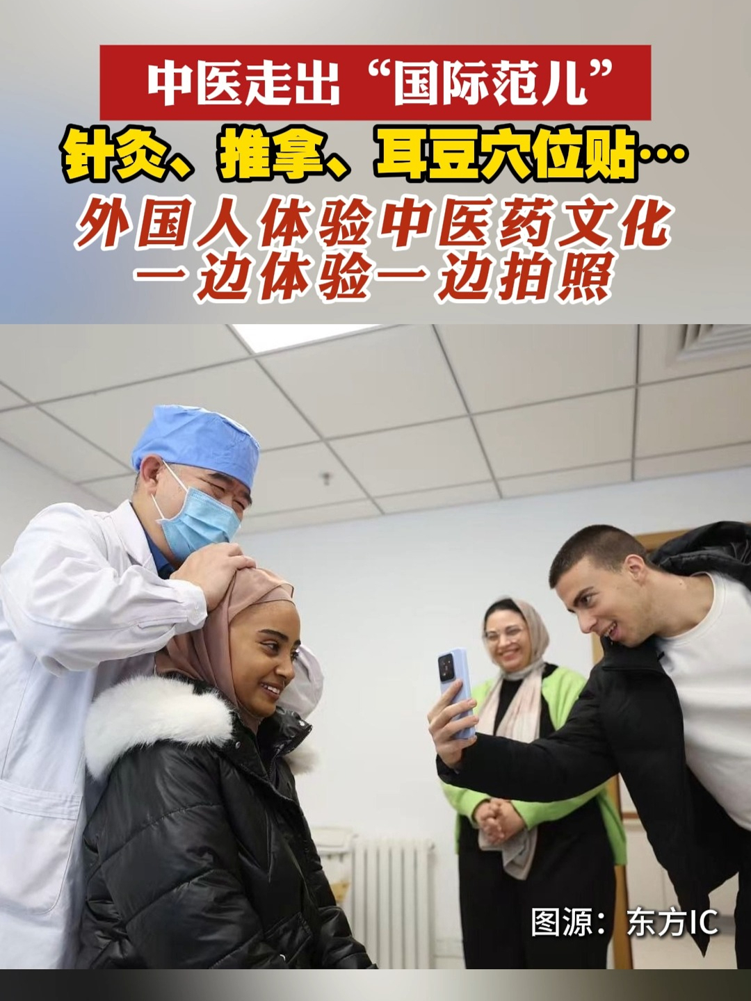 中医走出“国际范儿”，针灸、推拿、耳豆穴位贴……外国人体验中医药文化，一边体验一边拍照#四海中医