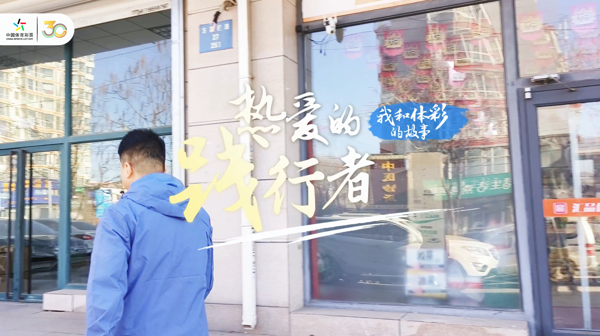 我和体彩的故事 | 热爱的践行者