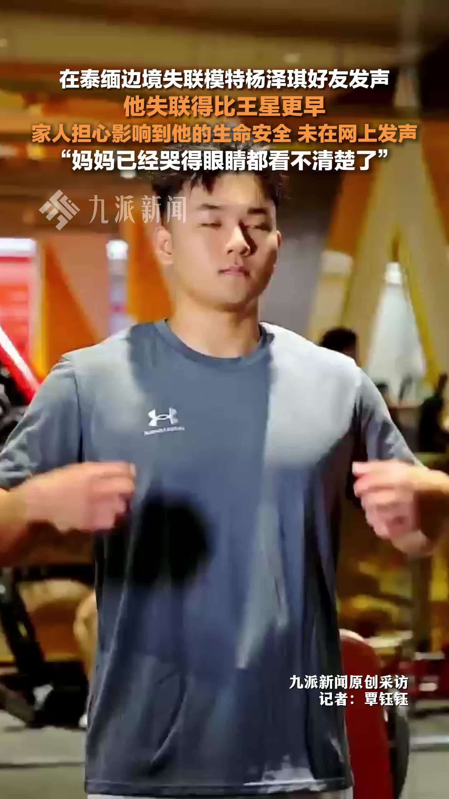 在泰缅边境失联模特杨泽琪好友发声：他失联得比王星更早