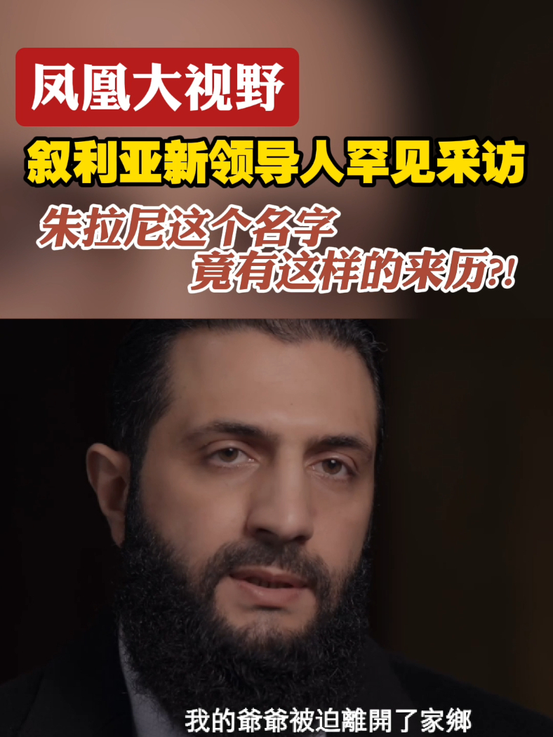 叙利亚新领导人罕见采访：朱拉尼这个名字竟有这样的来历 #凤凰大视野