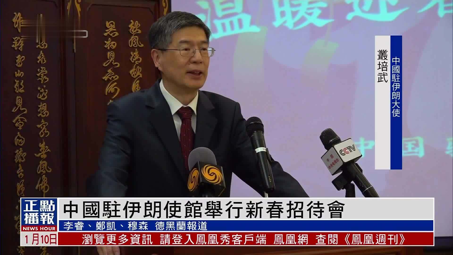 中国驻伊朗使馆举行新春招待会