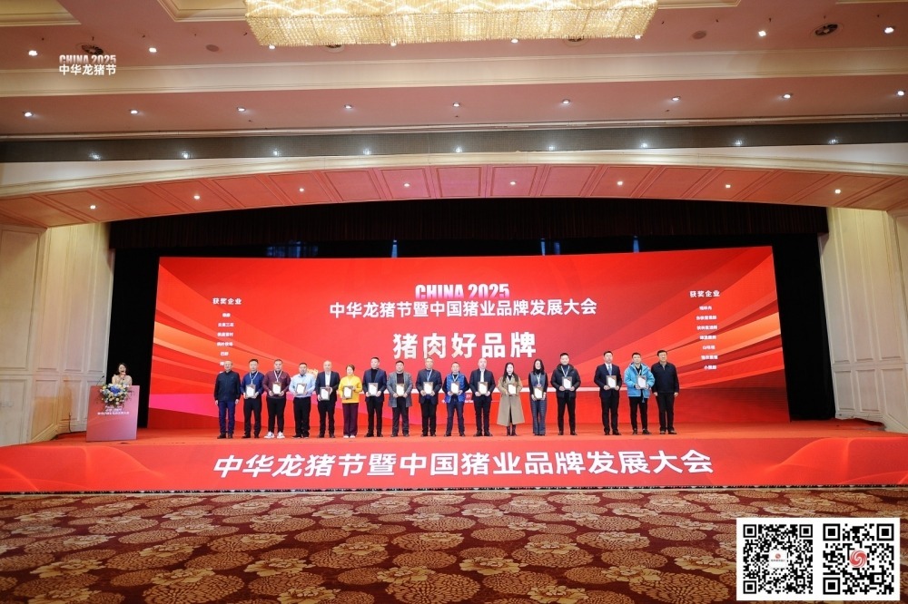 2025中华龙猪节暨中国猪业品牌发展大会猪肉好品牌颁奖