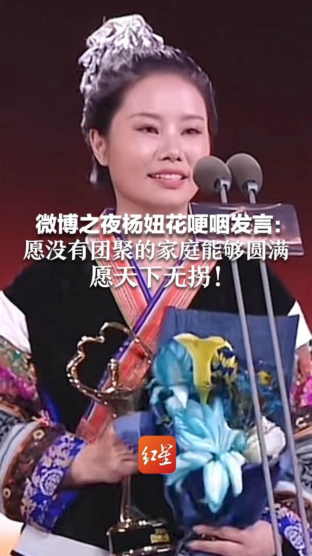 微博之夜杨妞花哽咽发言：愿没有团聚的家庭能够圆满，愿天下无拐