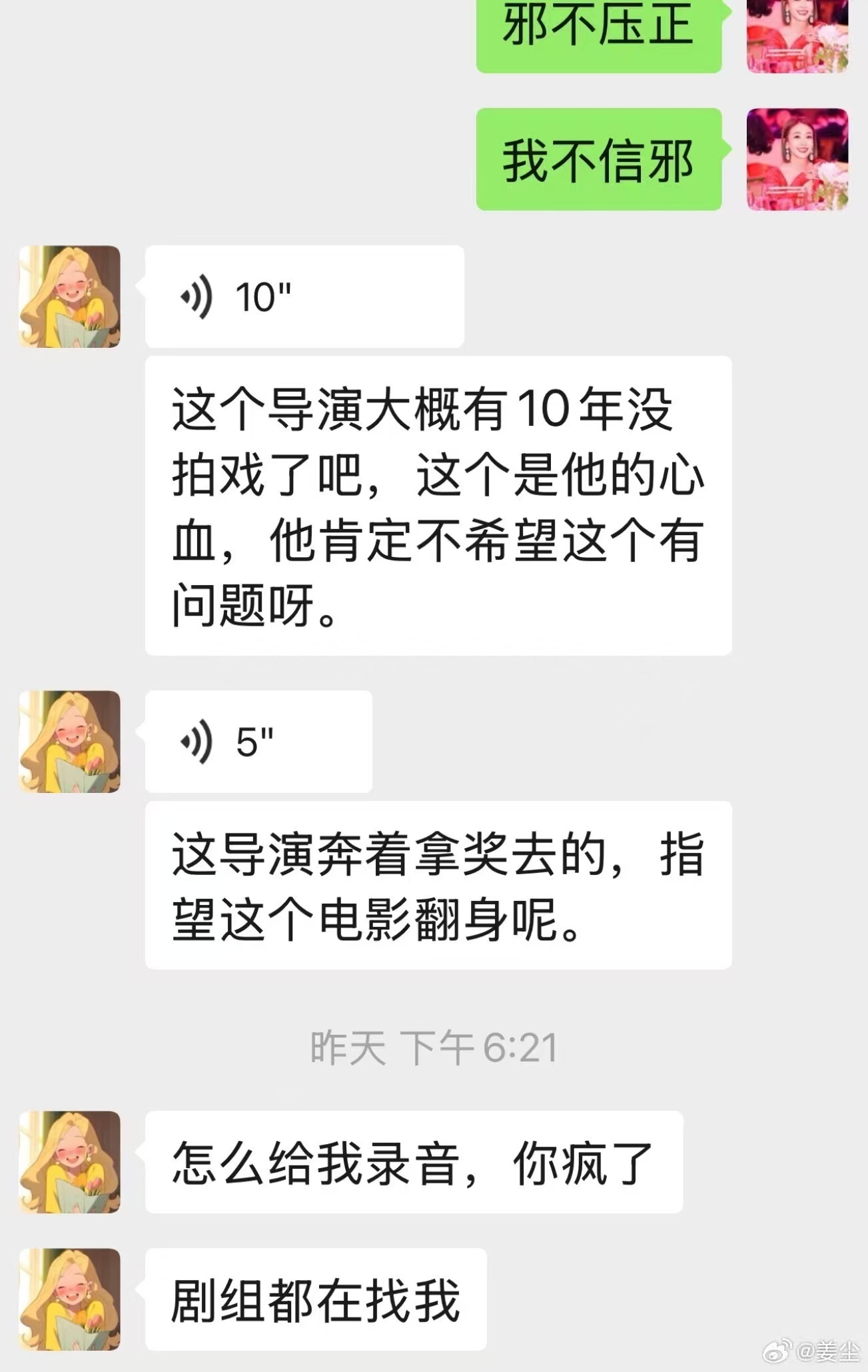 姜尘再晒与《日掛中天》投资方聊天记录 导演是傀儡都听张颂文的