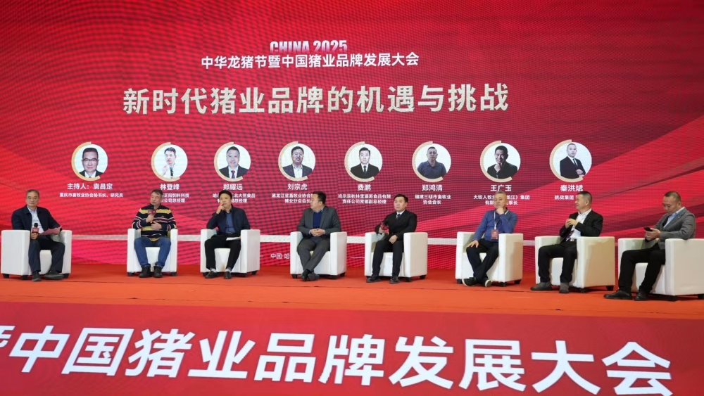 2025中华龙猪节暨中国猪业品牌发展大会举行圆桌会议