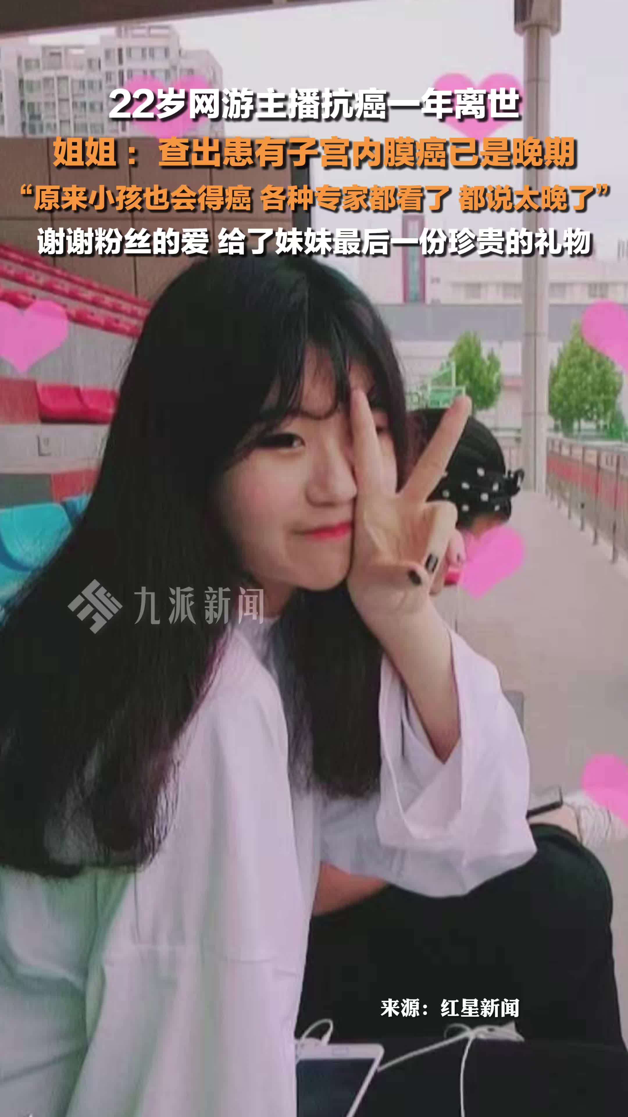 22岁网游主播抗癌一年离世 ，姐姐 ：查出患有子宫内膜癌已是晚期